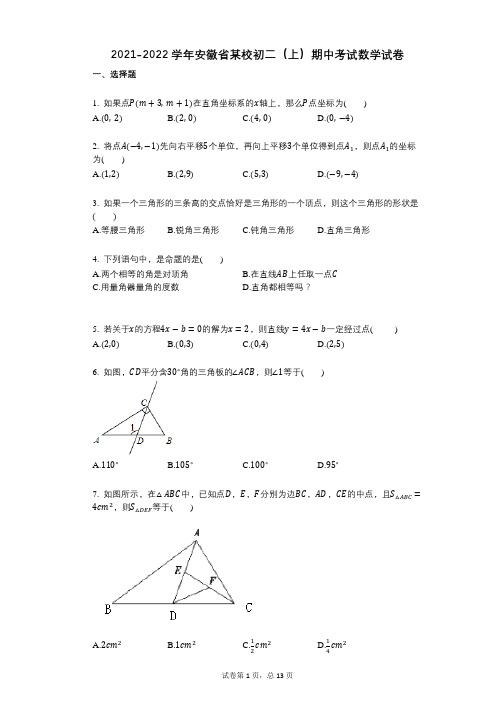 2021-2022学年-有答案-安徽省某校初二(上)期中考试数学试卷 (1)