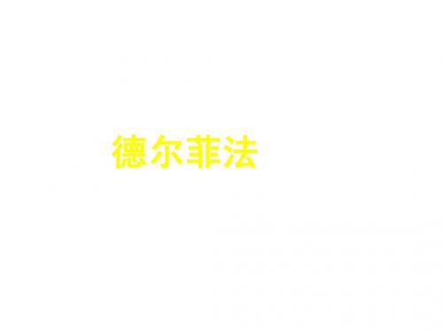 德尔菲法