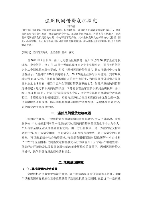 温州民间借贷危机探究