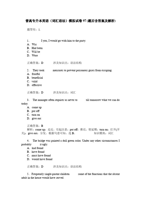 普高专升本英语(词汇语法)模拟试卷97(题后含答案及解析)