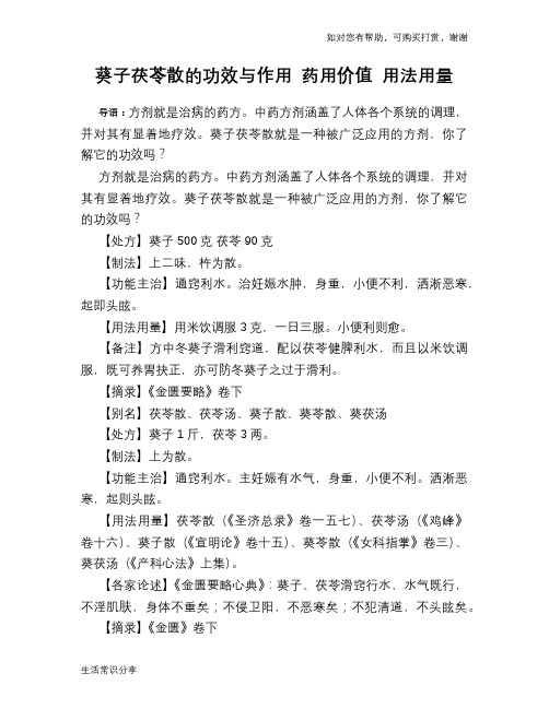 葵子茯苓散的功效与作用 药用价值 用法用量