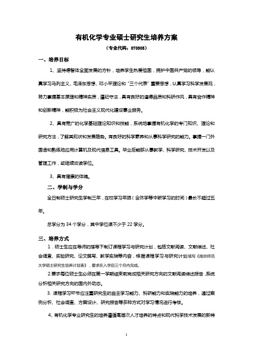 南师大有机化学硕士生培养方案
