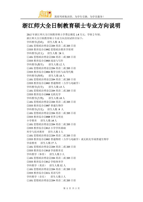 浙江师范大学全日制教育硕士专业方向说明