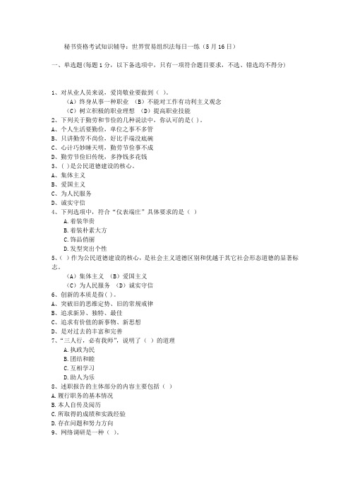 秘书资格考试知识辅导：世界贸易组织法每日一练(5月16日)