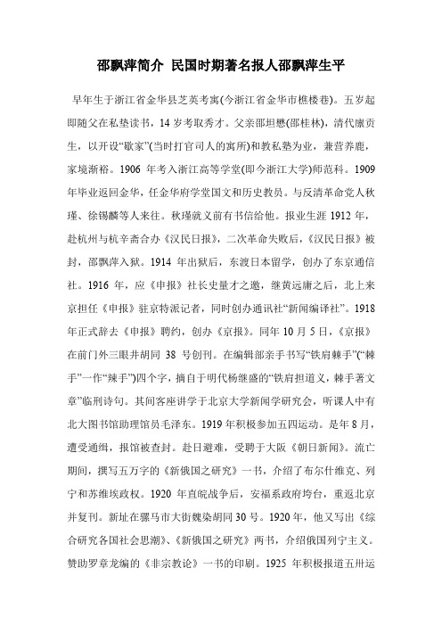 邵飘萍简介 民国时期著名报人邵飘萍生平