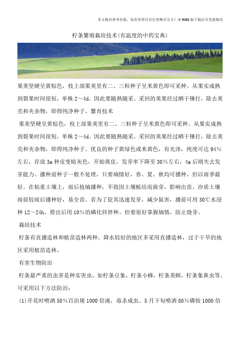 柠条繁殖栽培技术(有温度的中药宝典)
