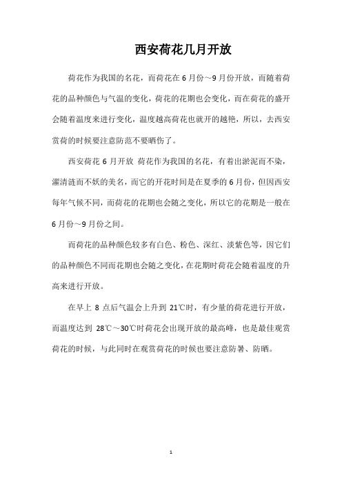 西安荷花几月开放