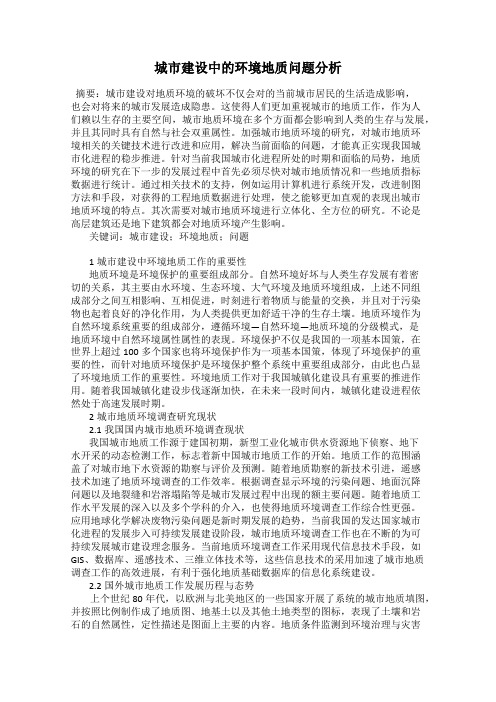 城市建设中的环境地质问题分析