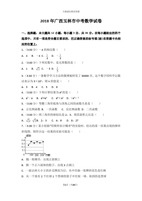 2018年广西玉林市中考数学试卷(后附详尽解析及点评)