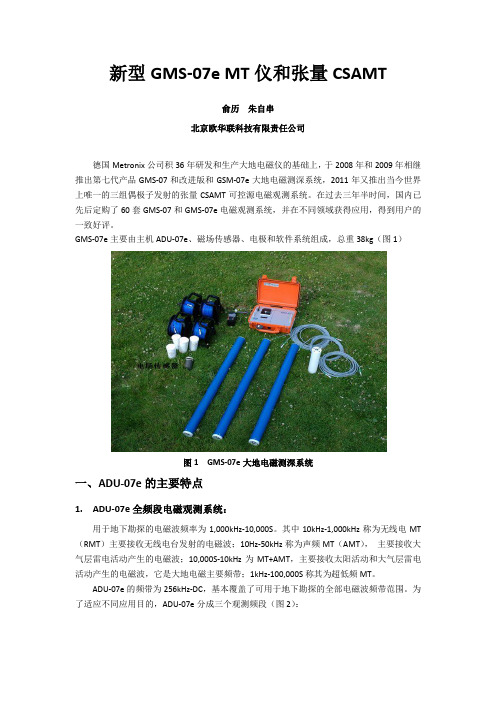 新型ADU-07e MT仪和张量CSAMT