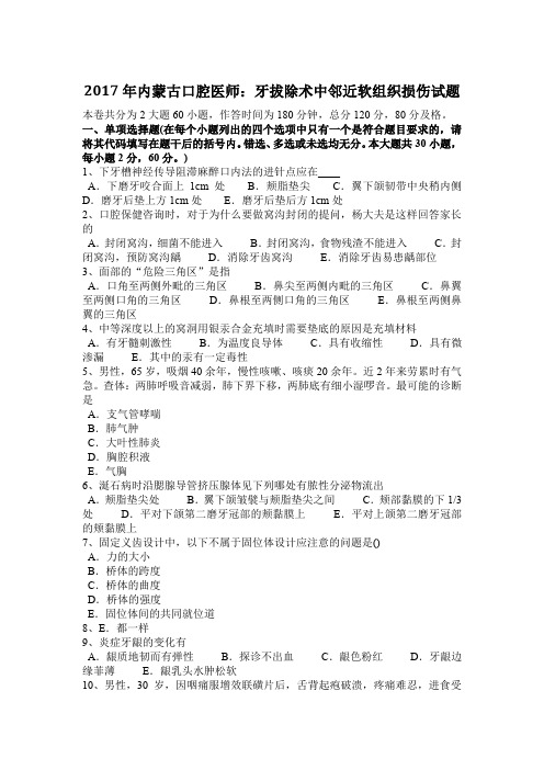 2017年内蒙古口腔医师：牙拔除术中邻近软组织损伤试题