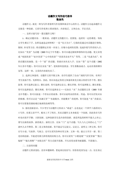 话题作文写作技巧指导