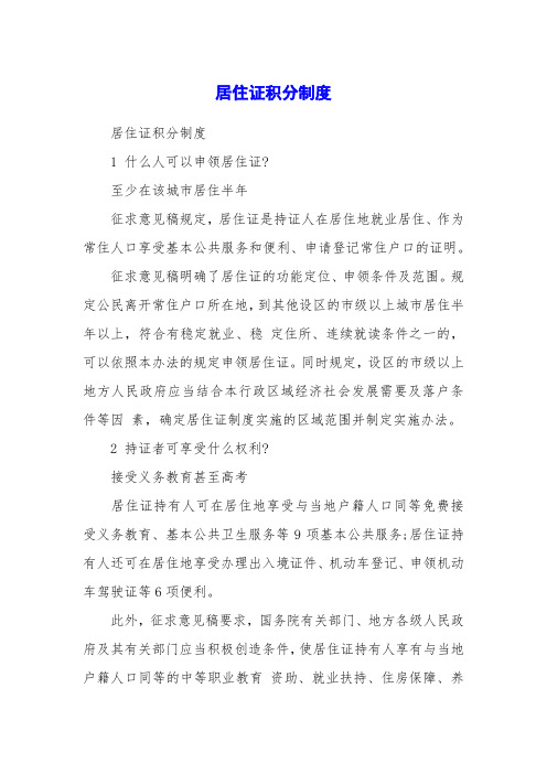 居住证积分制度