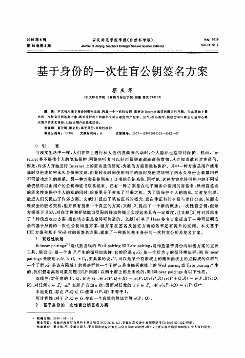 基于身份的一次性盲公钥签名方案