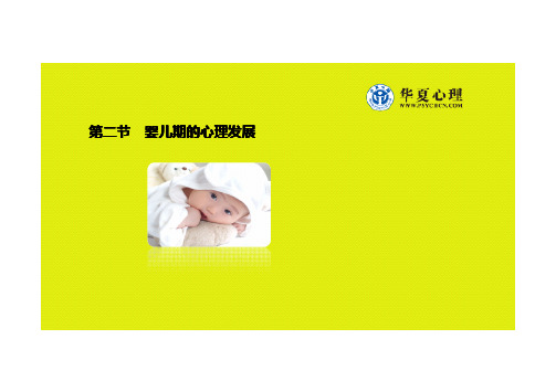 发展心理学 第二节 婴儿期心理发展