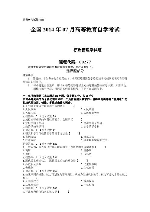 00277行政管理学历年真题2014年07月