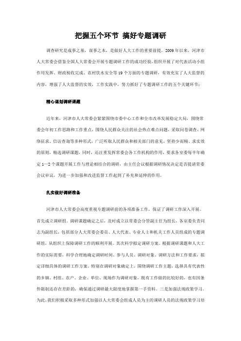 把握五个环节 搞好专题调研