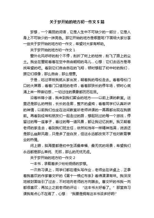 关于梦开始的地方初一作文5篇