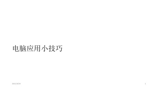 《电脑应用小技巧》PPT课件