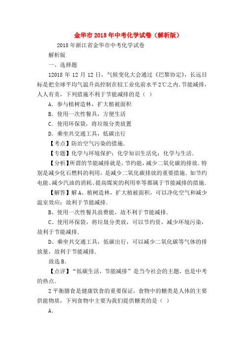 【初三化学试题精选】金华市2018年中考化学试卷(解析版)