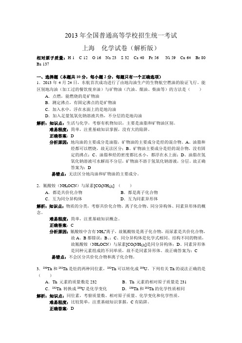 2013年上海高考化学试卷及答案解析版