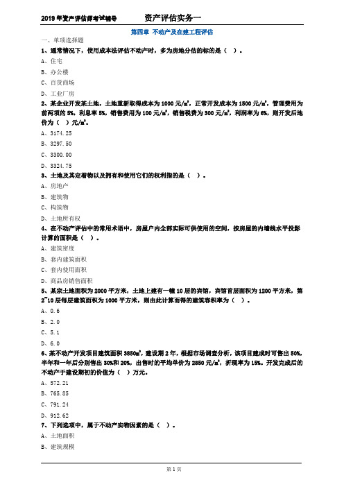 资产评估师 cpv 《评估实务一》-分章节习题- 第四章 不动产及在建工程评估 (2)