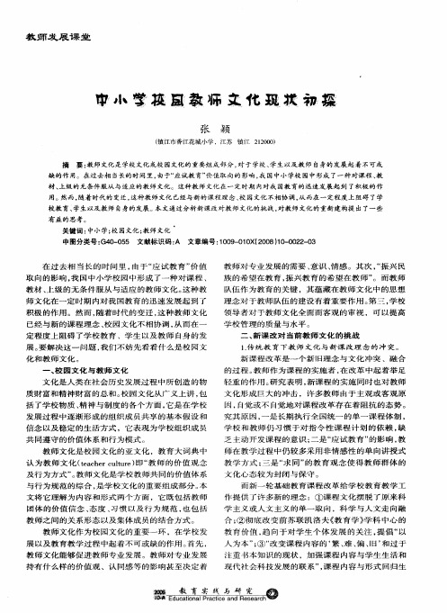 中小学校园教师文化现状初探