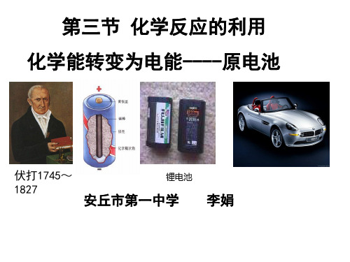 安丘一中    李娟     化学反应的利用---原电池