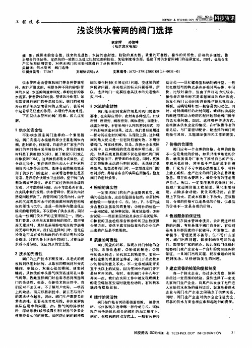浅谈供水管网的阀门选择