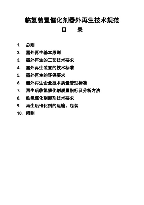 临氢装置催化剂器外再生技术规范