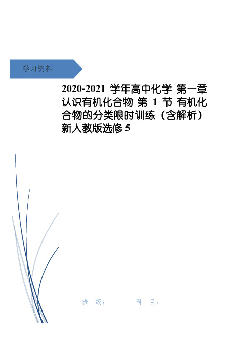 高中化学 第一章 认识有机化合物 第1节 有机化合物的分类限时训练(含解析)新人教版选修5