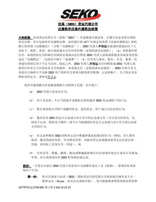 世高SEKO货运代理公司反腐败和反海外腐败法政策-SEKOLogistics