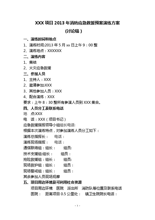 XXX项目2013年消防应急救援预案演练方案