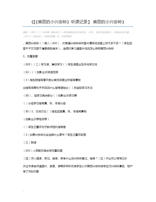 【《美丽的小兴安岭》听课记录】 美丽的小兴安岭