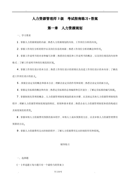 人力资源管理师3级__考试的指南练习+答案