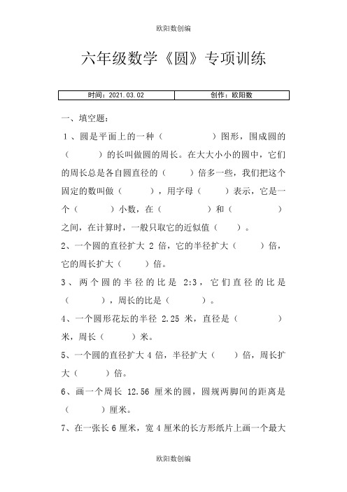 新人教版小学六年级《圆》专项练习之欧阳数创编