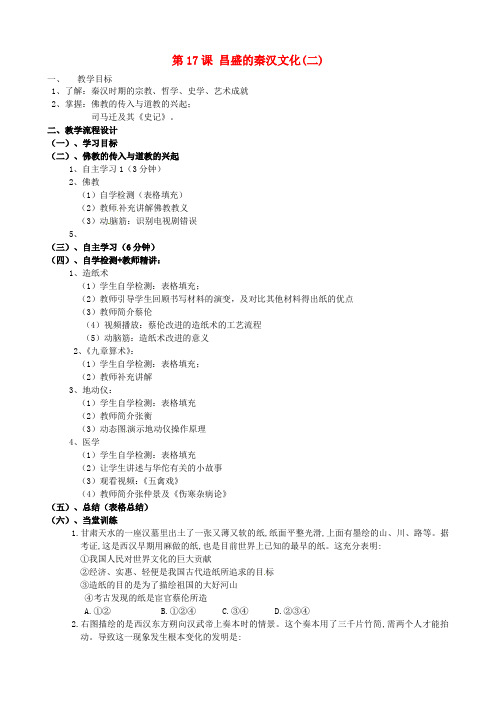 人教初中历史七上《17 昌盛的秦汉文化(二)》word教案 (2)