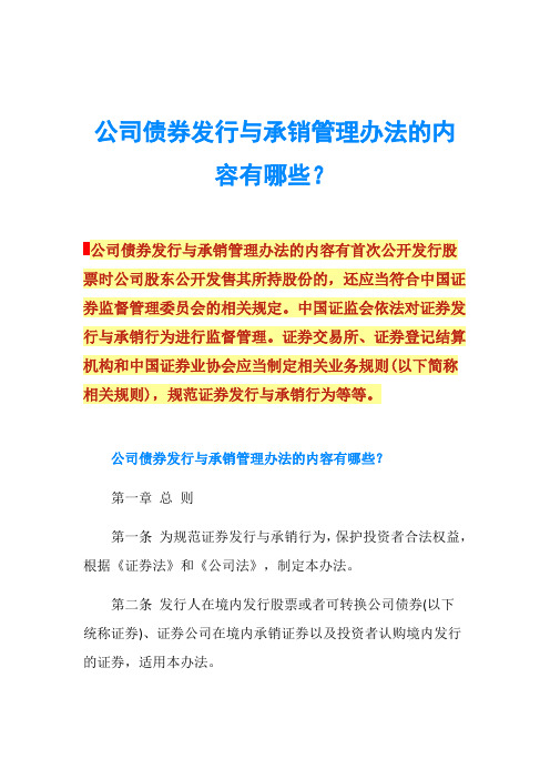 公司债券发行与承销管理办法的内容有哪些？