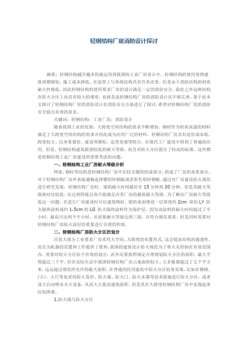 轻钢结构厂房消防设计探讨