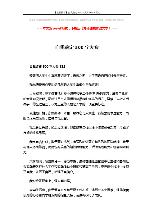 【最新推荐】自我鉴定300字大专-word范文 (3页)