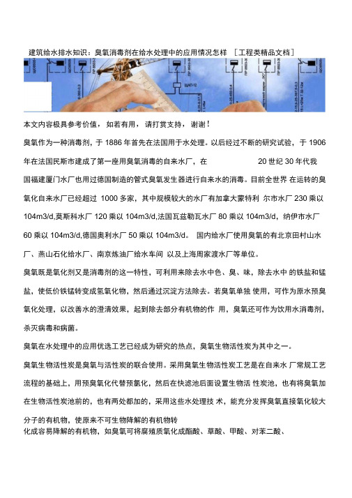 建筑给水排水知识：臭氧消毒剂在给水处理中的应用情况怎样[工程类精品文档]