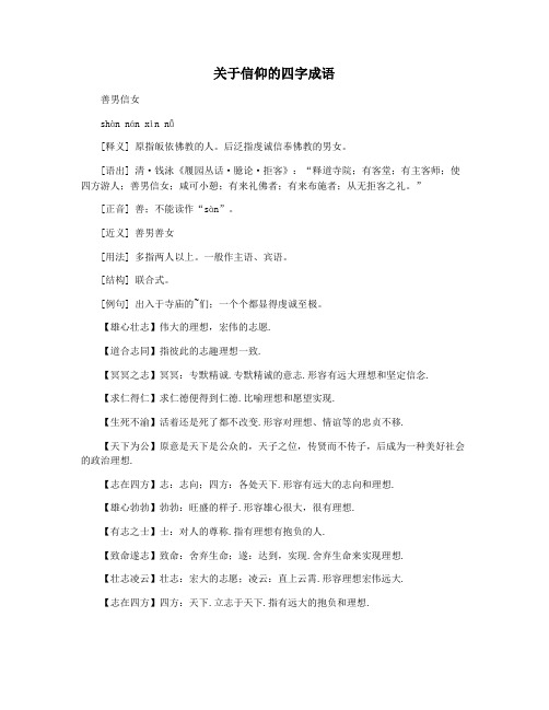 关于信仰的四字成语