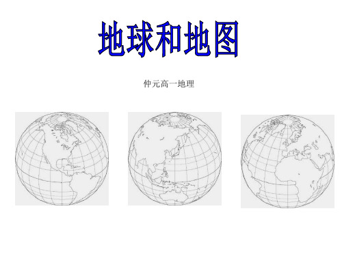 地球地图基础复习PPT课件