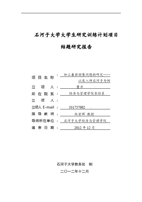 新疆加工番茄销售问题的研究——以农八师石河子为例