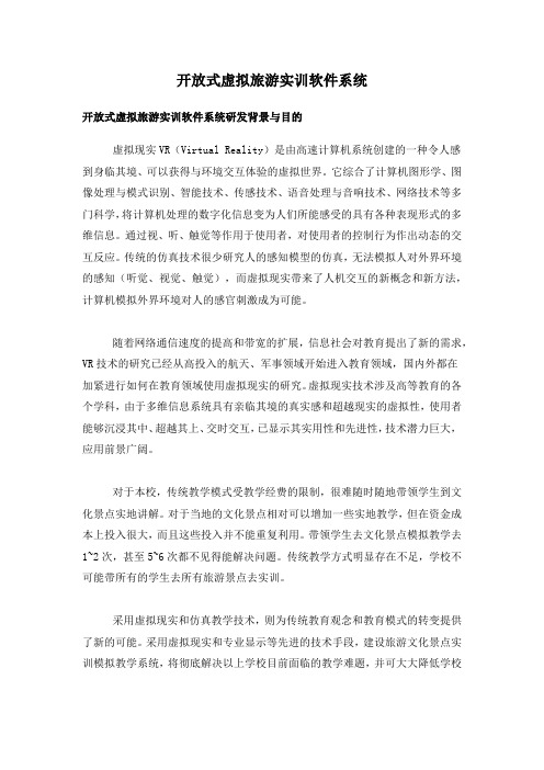 开放式虚拟旅游实训软件系统