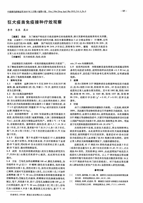 狂犬疫苗免疫接种疗效观察