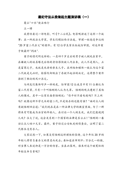 遵纪守法从我做起主题演讲稿