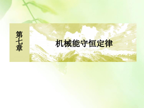 2019-2020学年度人教新课标版高中物理必修二课件：7章末整合提升7第七章 机械能守恒定律