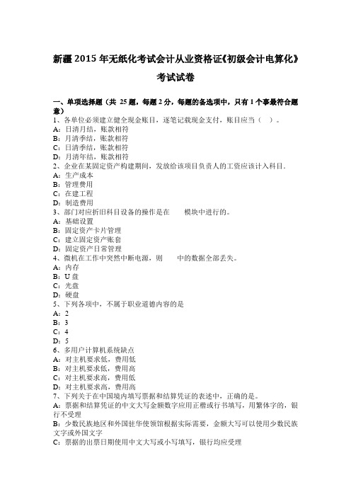 新疆2015年无纸化考试会计从业资格证《初级会计电算化》考试试卷