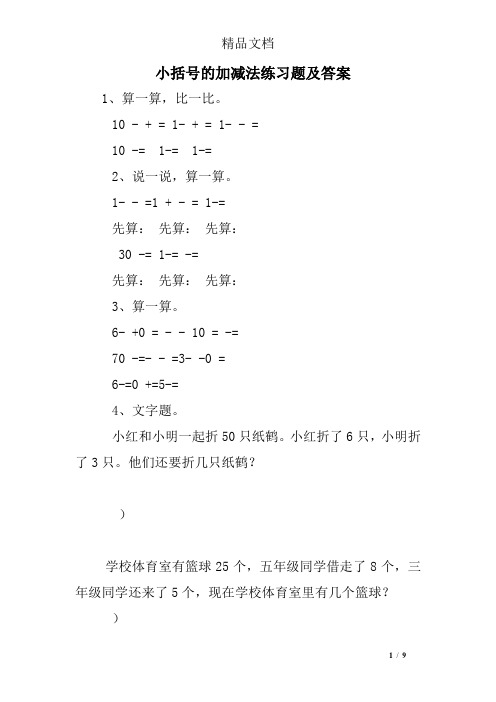 小括号的加减法练习题及答案